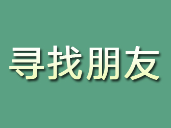 泸县寻找朋友